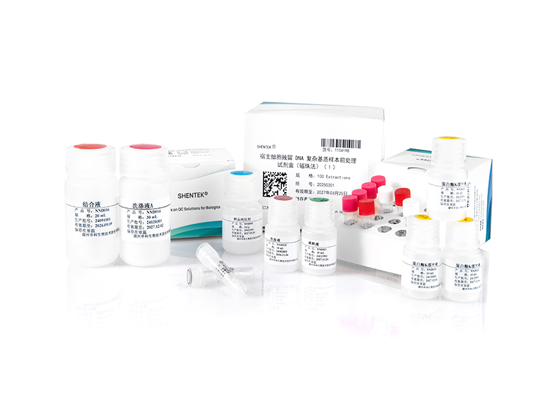 宿主細(xì)胞殘留DNA樣本前處理試劑盒（2G）